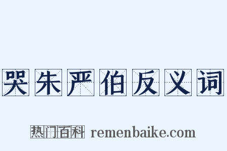 哭朱严伯反义词是什么意思的图片